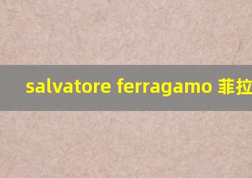 salvatore ferragamo 菲拉格慕